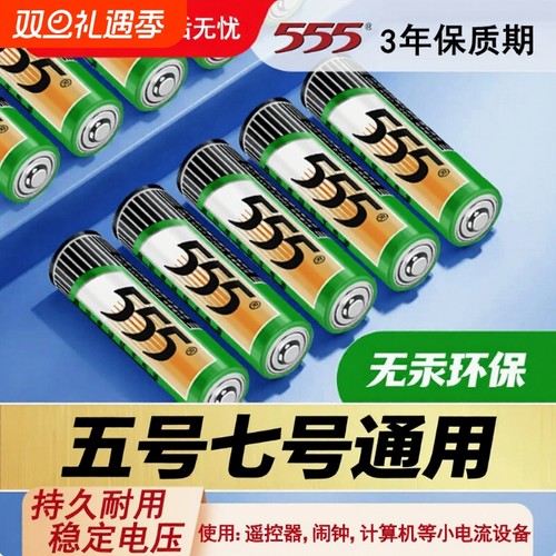 555牌碳性5号7号电池正品