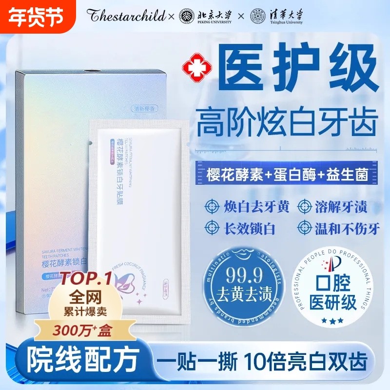 炫白牙齿牙贴美白去黄洁白美白神器牙渍一次性急救牙洁牙贴片酵素