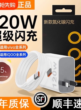 适用vivo手机120W充电器iqoo超级闪充头7/8/9pro氮化镓10爱酷neo原X90插头11正品12套装5双type-c快充数据线