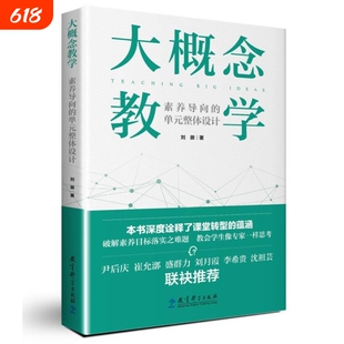 大概念教学素养导向的单元整体设计深度诠释课堂转型的蕴涵破解目标落实之难题教育科学指向情境