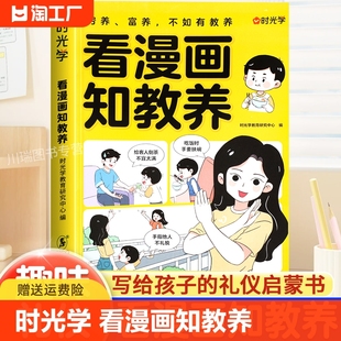 时光学看漫画知教养正版书籍 穷样富养不如有教养 赢在教养漫画书 懂礼仪有教养 给孩子的教养之书漫画版儿童礼仪教养绘本