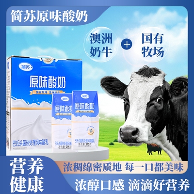 江苏农垦简苏原味酸奶215g*10盒口感营养好喝早餐健康浓稠酸牛奶