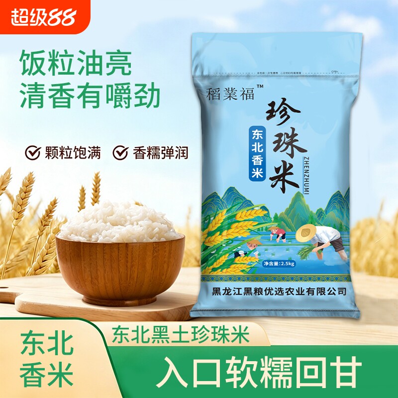 黑龙江一级圆粒珍珠米5斤东北大米当季原粮新米现磨批发一年一季
