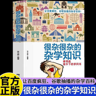 很杂很杂的杂学知识 生活常识杂学知识科普大百科社会知识饮食健康历史心理学趣味杂学知识读物有意思的课外阅读百科全书