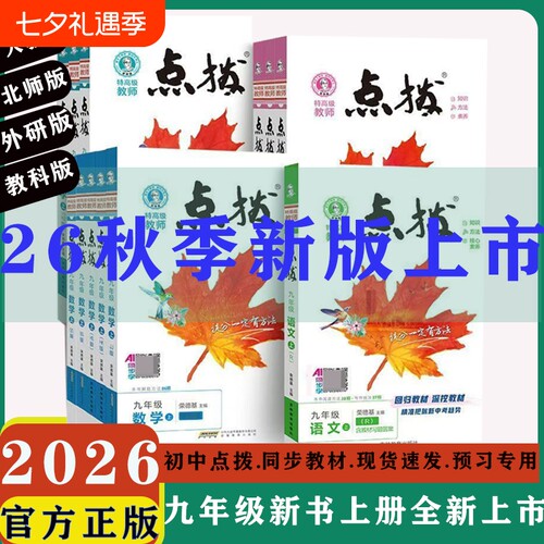 2026初中点拨9年级上册九年级上册语文数学英语物理化学人教版RJ外研教科版本书方法53招新版训练预习青岛版课堂讲解同步大版解析