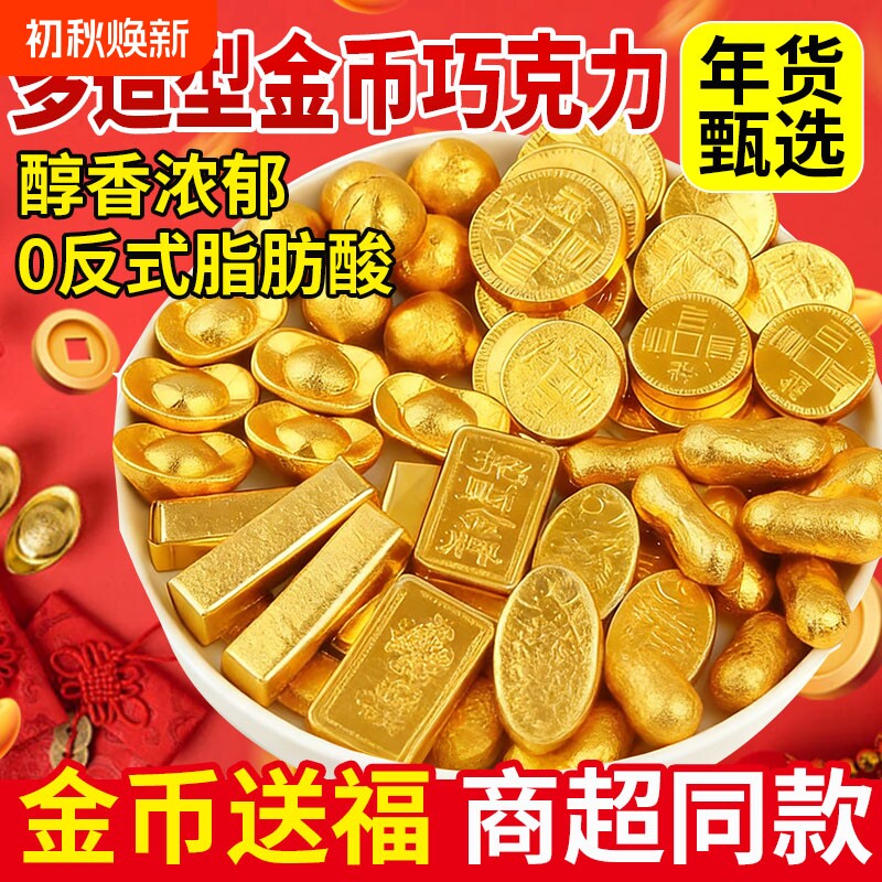 金币巧克力金元宝金条糖果过年年货零食喜糖散装批发（代可可脂）