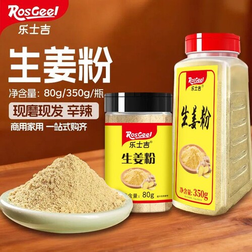 ROSGEEL/乐士吉干姜粉350g瓶装商用老姜粉云南小黄姜生姜粉调味料