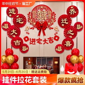 乔迁之喜装饰沙发背景墙布置用品客厅新居入宅新房挂件拉花套装