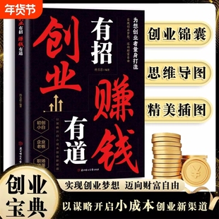 【抖音同款】创业有招 赚钱有道 官方正版 实现创业梦想迈向财富自由教你成为创业高手启动财富钥匙 现货速发