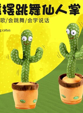 学说话玩具跳舞仙人掌扭扭婴儿儿童节礼物录音摇摆学话音乐会唱歌