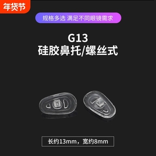 眼镜鼻托G13G14G15整包硅胶托叶通用型不分左右瓜子型扭螺丝式