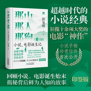 导演霍建起编剧苏小卫共同回顾小说电影诞生始末 书籍 那山那人那狗 版 彭见明 精装 钤印 小说电影诞生记 正版 著 亲签版