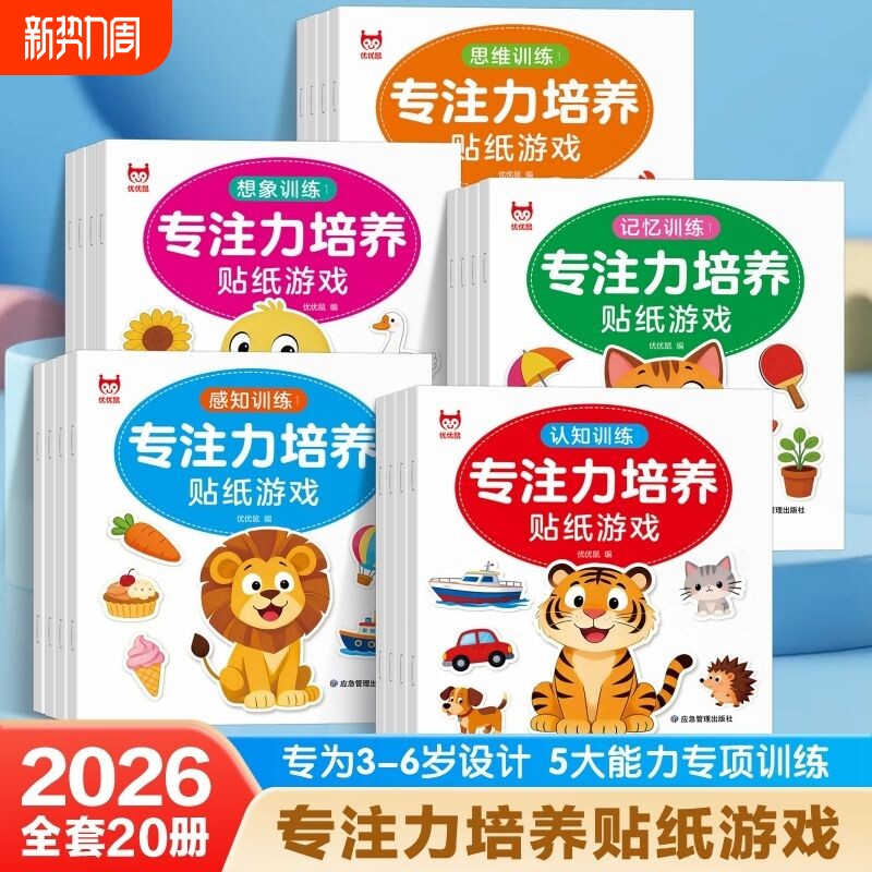 共20册 专注力培养贴纸游戏 早教智力开发2-6岁蒙氏数学贴纸书