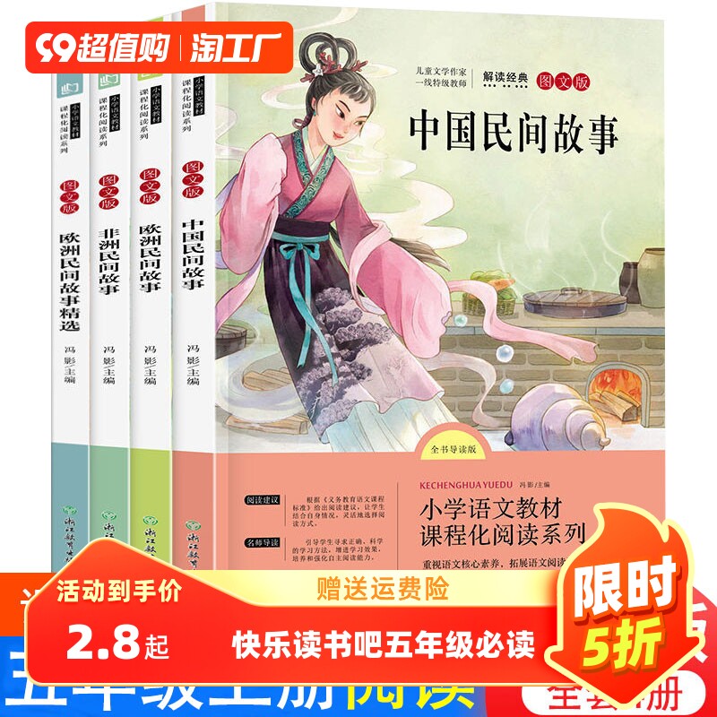 全套4册五年级上册快乐读书吧必读RJ版中国民间故事 非洲民间故事欧洲民间故事小学生课外语文拓展课程化阅读系列无障碍阅读精选属于什么档次？