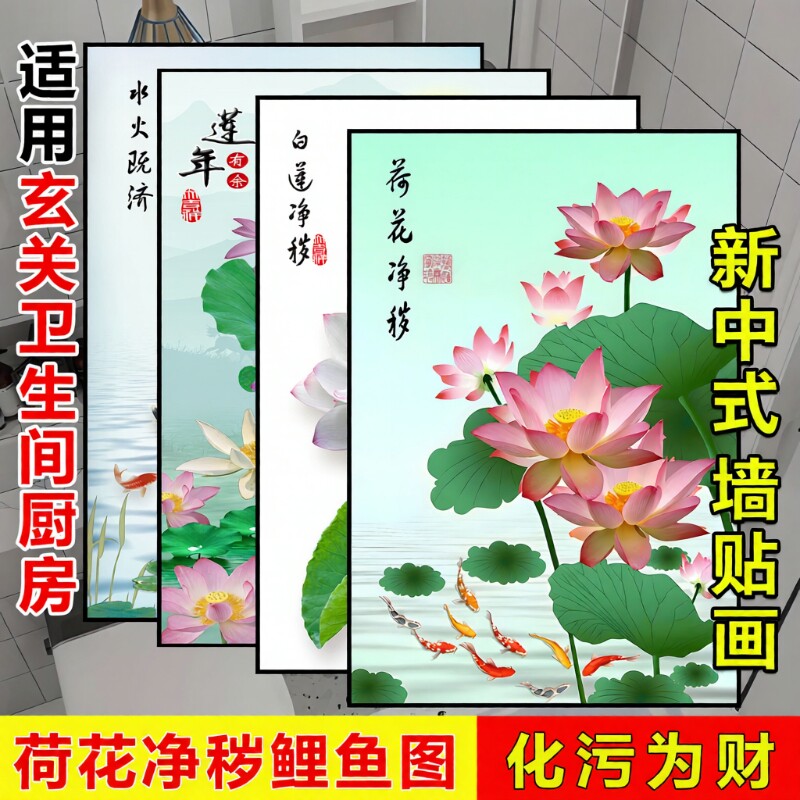 荷花净秽图卫生间贴纸画九鱼图装饰画玄关自粘墙贴壁纸画入户墙面