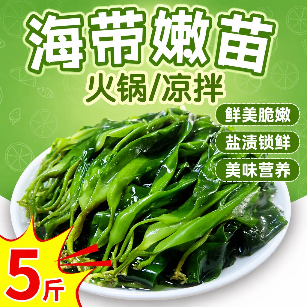 海带苗嫩苗盐渍新鲜5斤装凉拌菜火锅食材商用裙带菜即食美味当季
