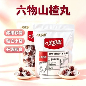 美纷思六物山楂丸古法六物山楂丸鲜果打浆真材实料酸甜解腻旗舰店