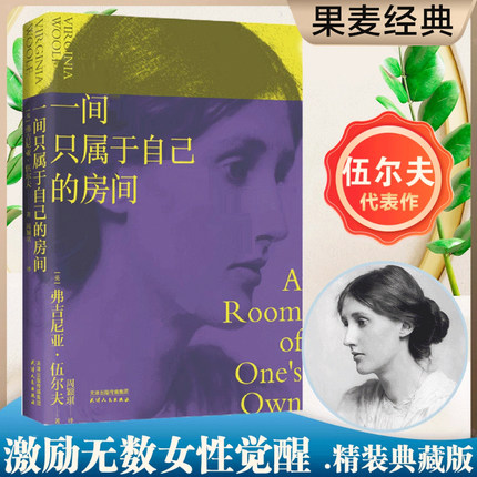 一间只属于自己的房间精装 伍尔夫代表作豆瓣9.2高分译本激发无数女性精神觉醒的经典 她要自己去买花 李银河推 荐的女性主义作品