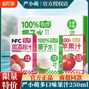 10盒 颜小萌100%椰子水荔枝汁苹果汁荔枝汁饮料250ml 整箱批发