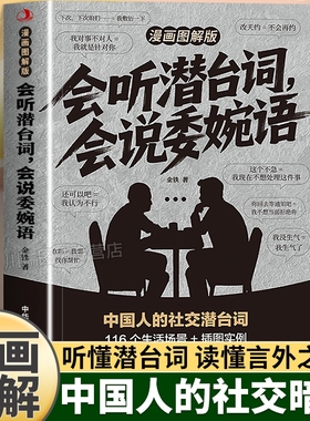 会听潜台词会说委婉语漫画图解版解读中国人的社交暗语一本书读懂他人的言外之意人情世故生活职场高情商人际关系交往沟通手册高手