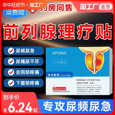 【全网爆款】专攻前列腺保健贴