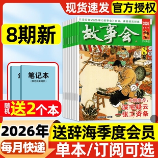 全年 8期 杂志2026年3 民间故事传奇过刊春夏秋冬增刊 2025年现货 中短篇文学校园小说百姓话题经典 半年订阅 故事会半月版