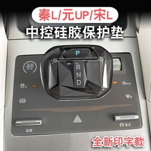 UP中控保护硅胶垫改装 元 件汽车用品内饰配件 宋L 适用于比亚迪秦L