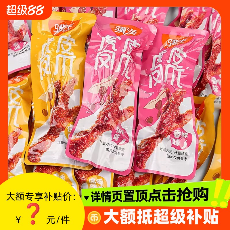 骥洋卤香虎皮凤爪香辣味独立小包装开袋即食特色休闲零食鸡爪卤味