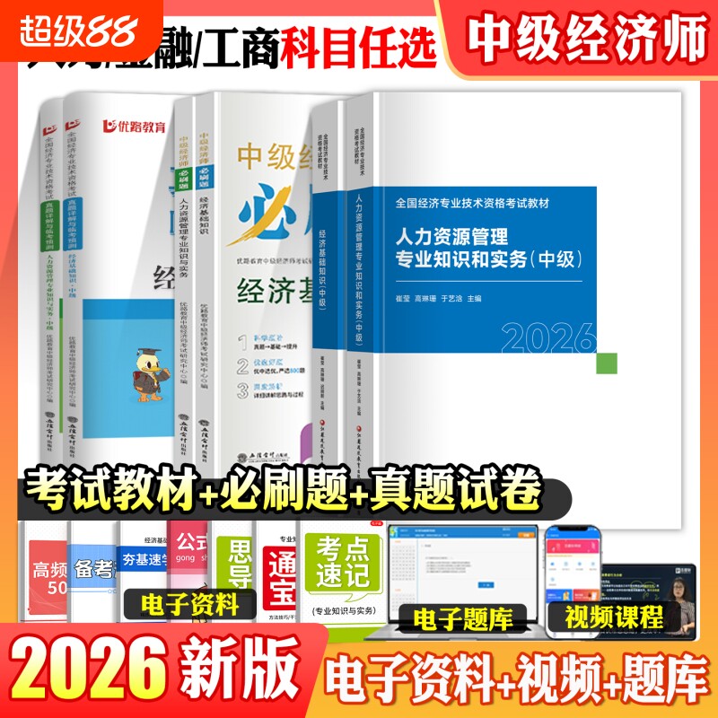 中级经济师教材真题试卷必刷题图片