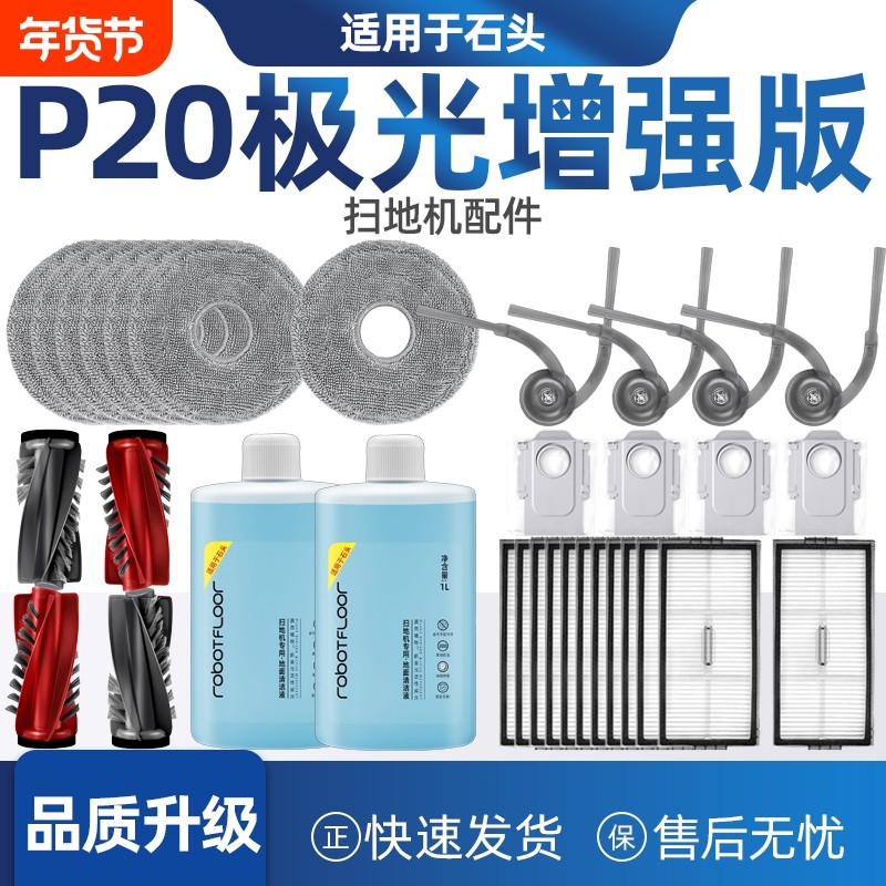 适配石头P20极光增强版扫地机器人配件滚边刷滤网拖布集尘袋耗材,生活电器,扫地机配件/耗材,淘宝优惠券,粉丝福利购,淘宝优惠卷