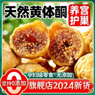 新疆无花果干官方旗舰店黄体酮特煲汤级无添加蔗糖优质下奶即泡水