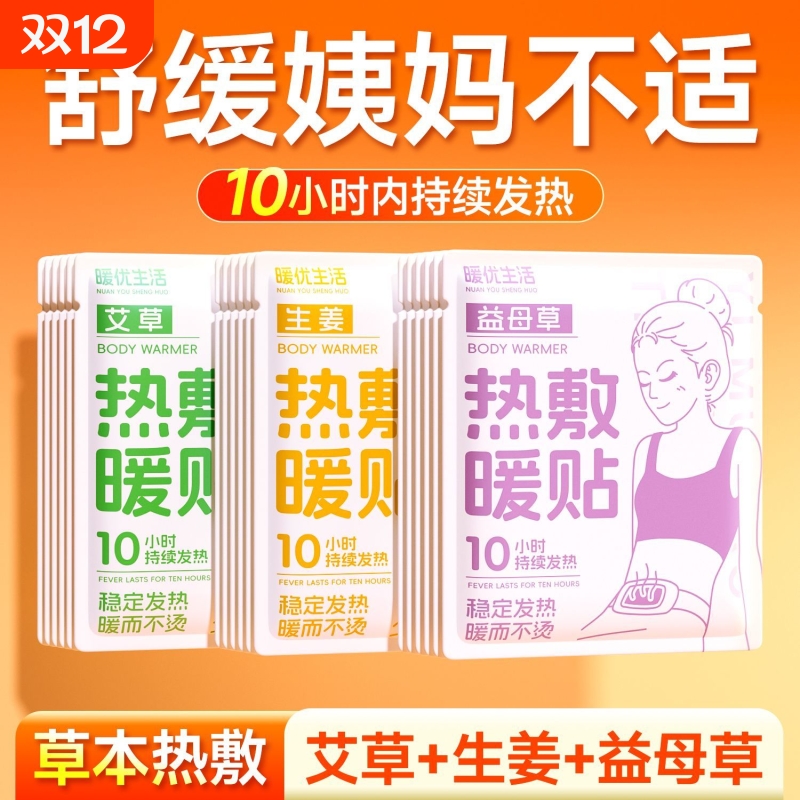 暖身神器热敷贴取暖热帖益母草宝宝贴艾草一次性宫暖贴暖贴暖腰腹