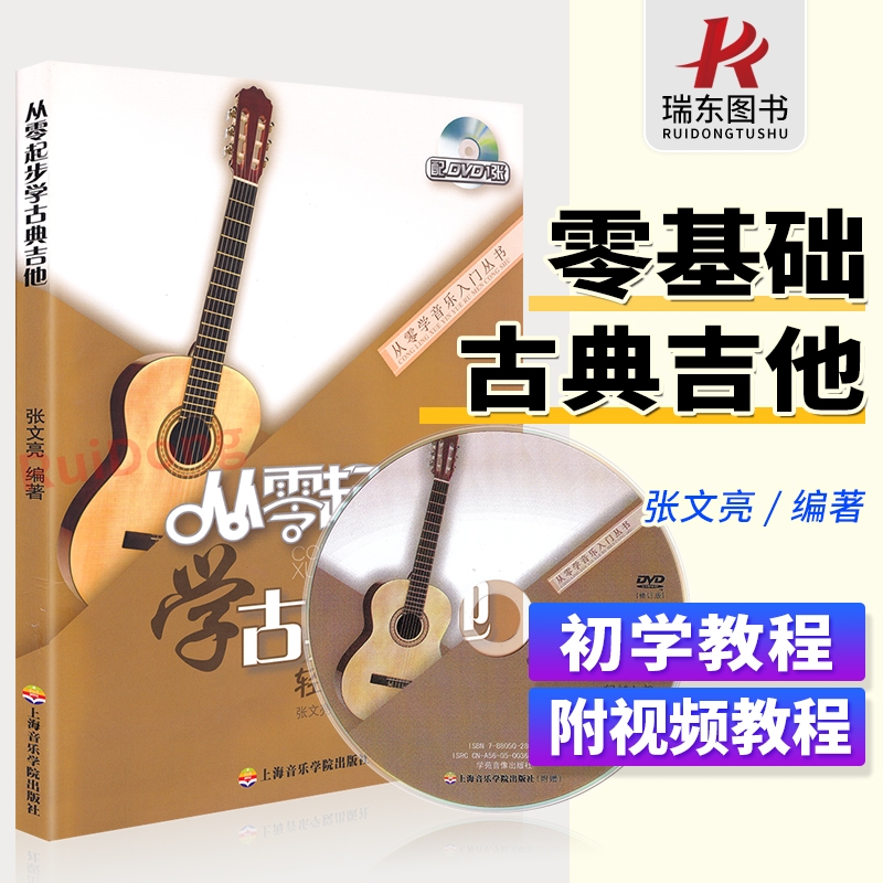 起步古典吉他教程书籍入门