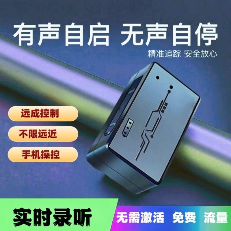 新款录音器追跟踪仪器录音笔车载订位手机听音用充电实时更新神器