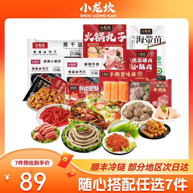 11亓/件好圿任拍7件78亓 小龙 坎火锅食材合集 1、需叠加88vip200-25消费券 - 线报酷