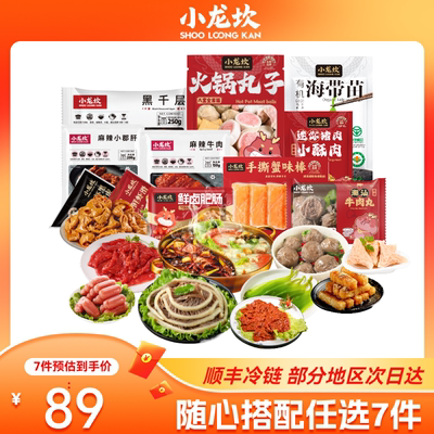 小龙坎火锅食材89元任选7件