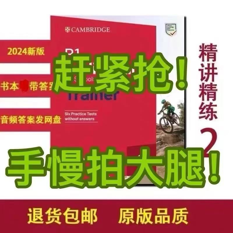 官方正版2025新版剑桥模拟考试B1 Preliminary for Schools Trainer 2学生书+音频PET精讲精练2Trainer2原版