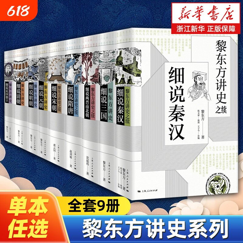 【任选】黎东方讲史系列全集9册 细说秦汉+三国+两晋南北朝+隋唐+宋朝+元朝+明朝+清朝+民国创立讲史之续 中国通史上海人民出版社