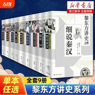 【任选】黎东方讲史系列全集9册 细说秦汉+三国+两晋南北朝+隋唐+宋朝+元朝+明朝+清朝+民国创立讲史之续 中国通史上海人民出版社