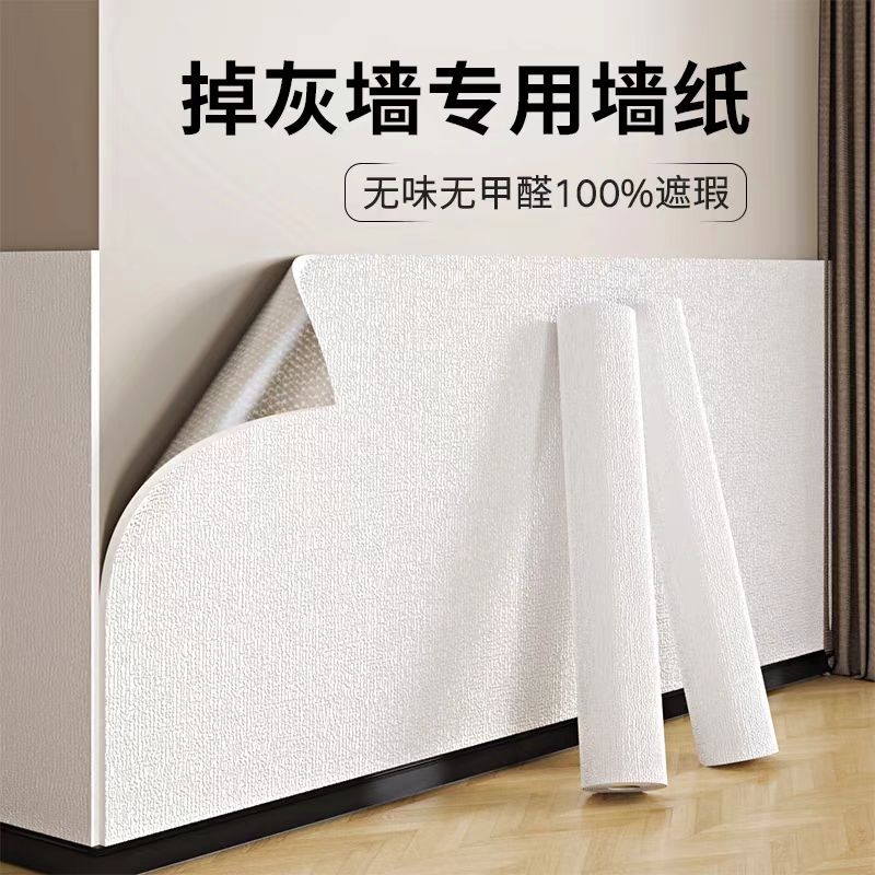 掉灰墙专用墙纸自粘防水防潮墙贴卧室出租房房间装饰壁纸家用自贴