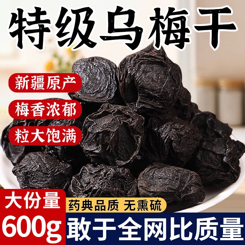 乌梅中药材正品乌梅干官方旗舰店新疆天山特级泡水正宗无糖无添加