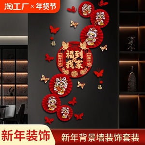 新年春节装饰2025蛇年纸扇花背景墙玄关布置过年福字客厅装饰用品