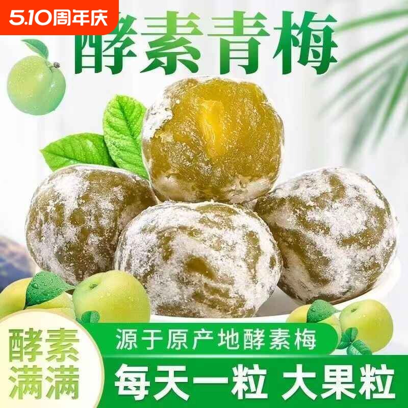 酵素梅清肠青梅孝素梅子西梅随便果四季果秘随清净果增强版排宿便