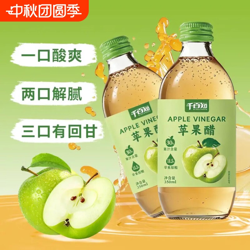 千百知苹果醋饮料350ml发酵餐后解腻清爽饮品图片