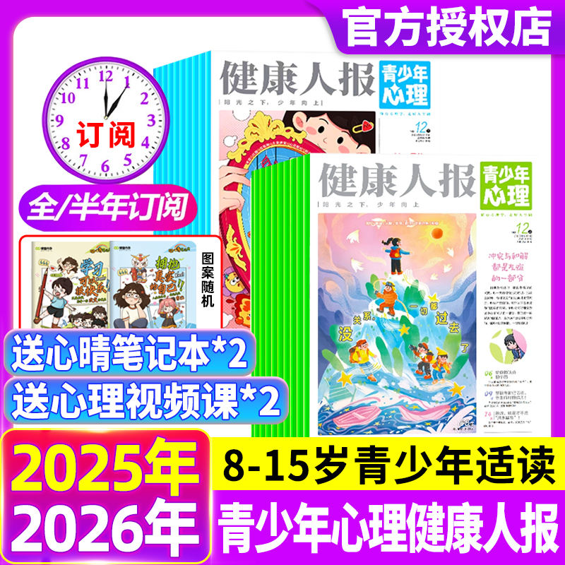 青少年心理报健康人报2025年1-12月【2026年全年/半年订阅】8-15岁青少年初高中生自我情绪管理阳光少年恒星时刻过刊杂志