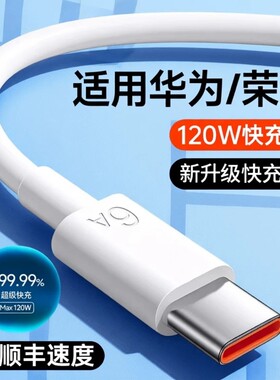 手机充电线安卓数据线快充适用于华为120w6Ap80mate80/60pro充电器线nova14原typec接口纯铜