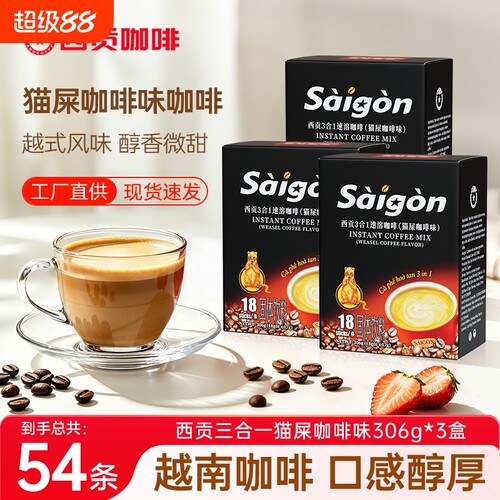 越南西贡速溶咖啡猫屎咖啡味三合一咖啡粉冲调正品拿铁306g好喝