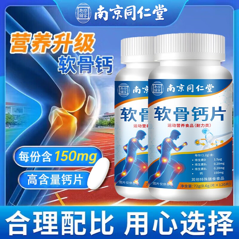 南京同仁堂高含量软骨钙片腿抽筋腰腿疼骨质疏松补中老年补钙钙片