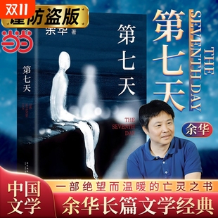 余华长篇小说 比活着更绝望 比兄弟更荒诞 正版 世界 2022年新版 搭许三观卖血记文城平凡 超现实主义作品 第七天
