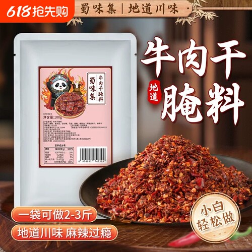 蜀味集麻辣牛肉干腌料火锅店